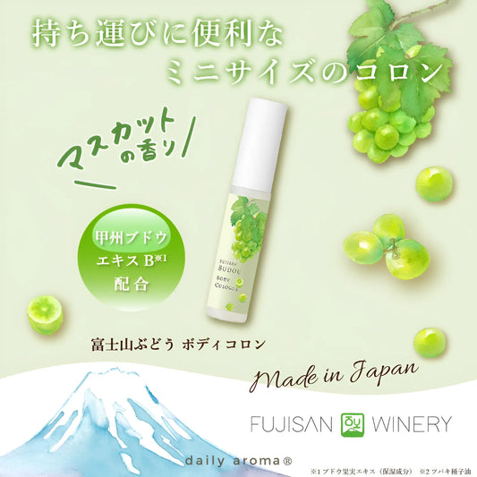 【季節限定】富士山ぶどう ボディコロン 15mL【日本製】【香水】 61445