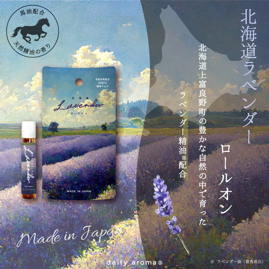 【公式】北海道ラベンダーロールオン 7mL【日本製】 61654