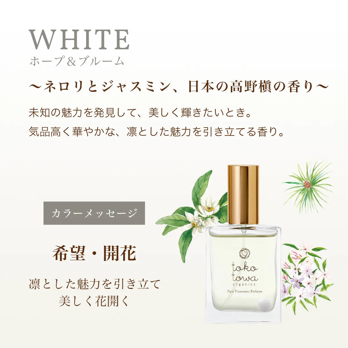 オーガニック香水 ピュアトリートメントパフューム 25ml ホワイト 〜ネロリとジャスミン、日本の高野槇の香り〜　天然石ホワイトジェイド入り