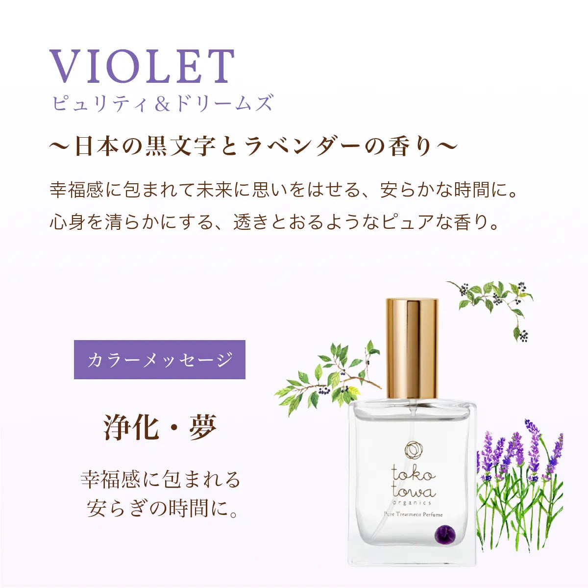 オーガニック香水 ピュアトリートメントパフューム 25ml バイオレット 〜日本の黒文字とラベンダーの香り〜　天然石アメシスト入り