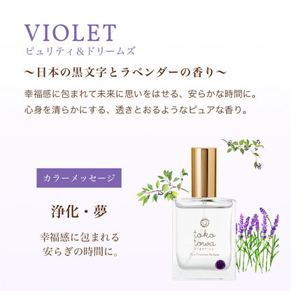 オーガニック香水 ピュアトリートメントパフューム 25ml バイオレット 〜日本の黒文字とラベンダーの香り〜　天然石アメシスト入り