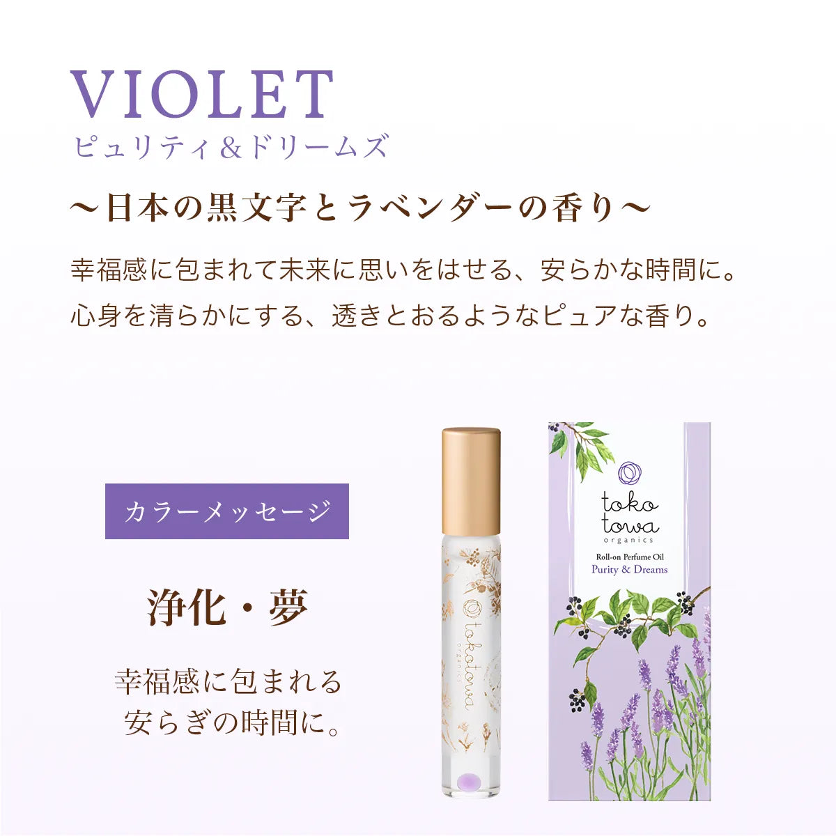 オーガニックロールオンパフュームオイル 7.8ml バイオレット 〜日本の黒文字とラベンダーの香り〜　天然石アメシスト入り