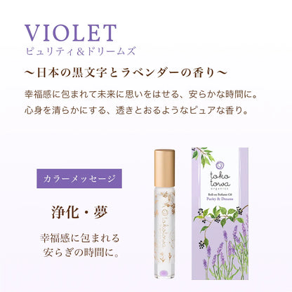 オーガニックロールオンパフュームオイル 7.8ml バイオレット 〜日本の黒文字とラベンダーの香り〜　天然石アメシスト入り