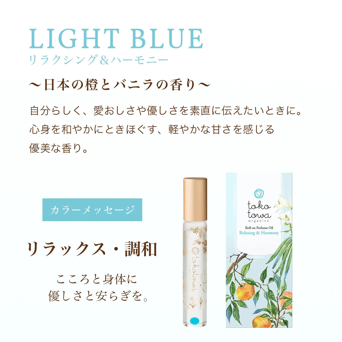 オーガニックロールオンパフュームオイル 7.8ml ライトブルー 〜日本の橙とバニラの香り〜　天然石ブルーオニキス入り