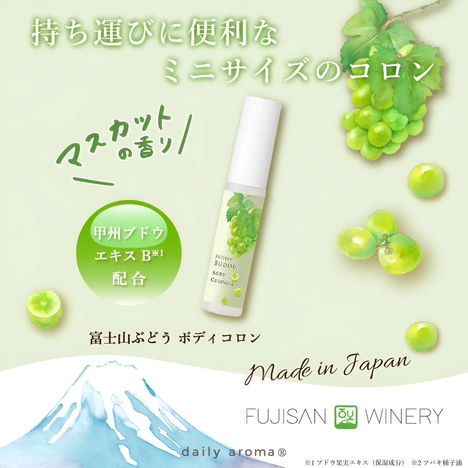 【季節限定】富士山ぶどう ボディコロン 15mL【日本製】【香水】 61445