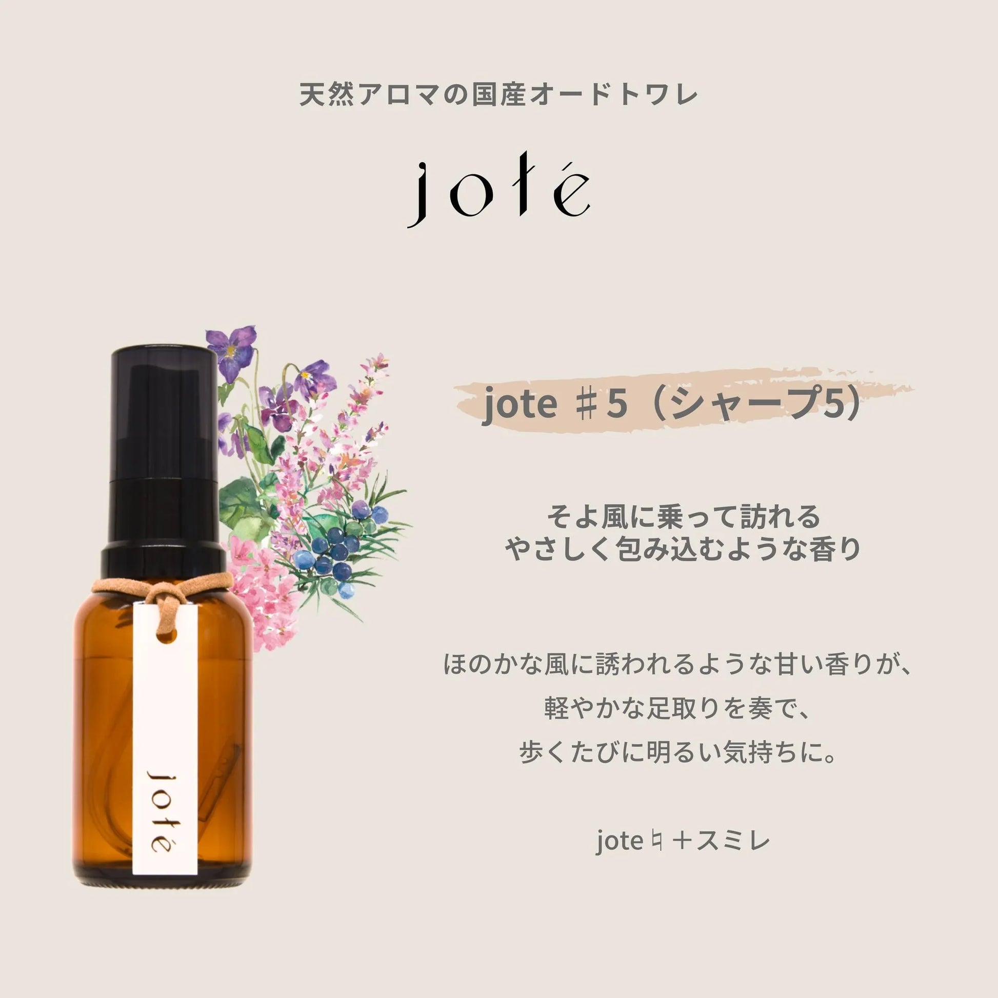 jote ♯5（シャープ５）Perfume 30ml《スミレの香り》オードトワレ