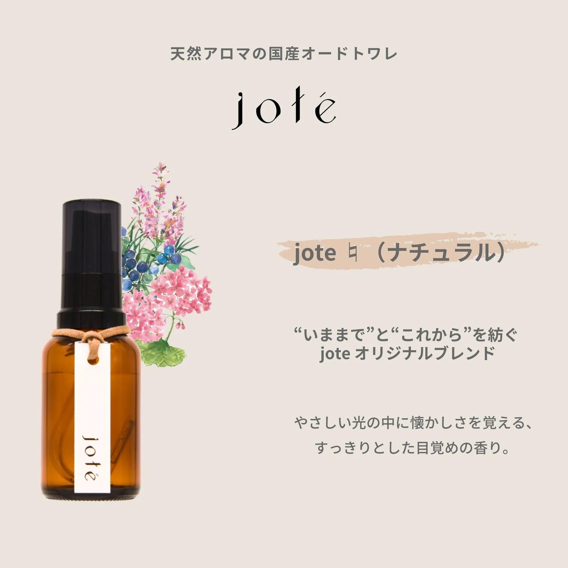 jote ♮（ナチュラル）Perfume 30ml《クラリセージの香り》オードトワレ jote ♮（ナチュラル）Perfume 30ml《クラリセージの香り》オードトワレ