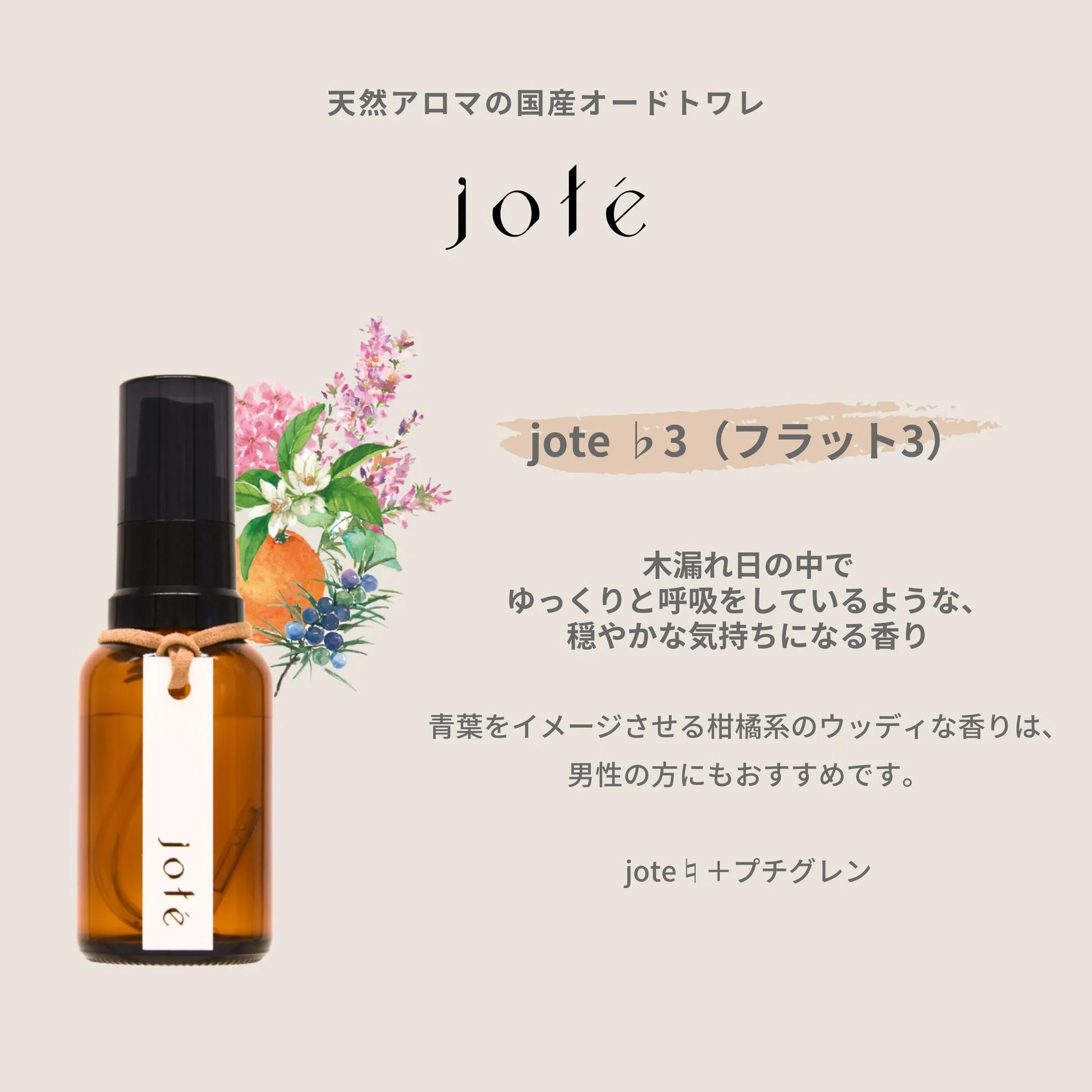 jote ♭3（フラット３）Perfume 30ml《プチグレンの香り》オードトワレ jote ♭3（フラット３）Perfume 30ml