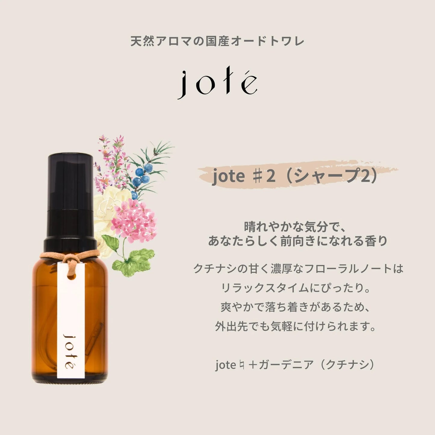 jote ♯2（シャープ２）Perfume 30ml《ガーデニア（くちなし）の香り》オードトワレ jote_Perfume_sharp2