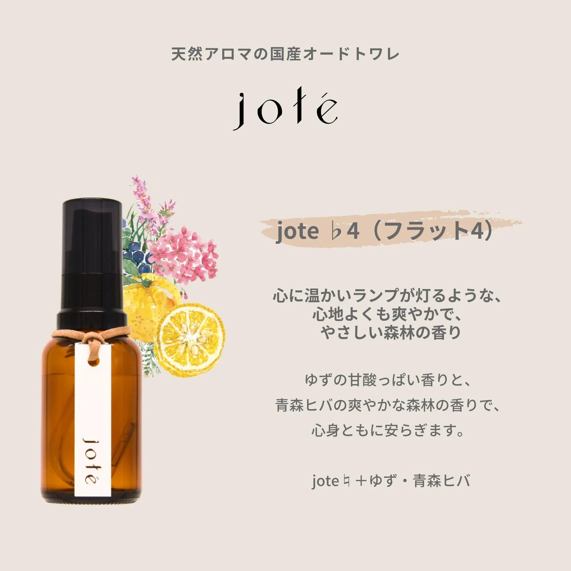 jote ♭4（フラット４）Perfume 30ml《ゆずと青森ヒバの香り》オードトワレ jote ♭4（フラット４）Perfume 30ml《ゆずと青森ヒバの香り》オードトワレ