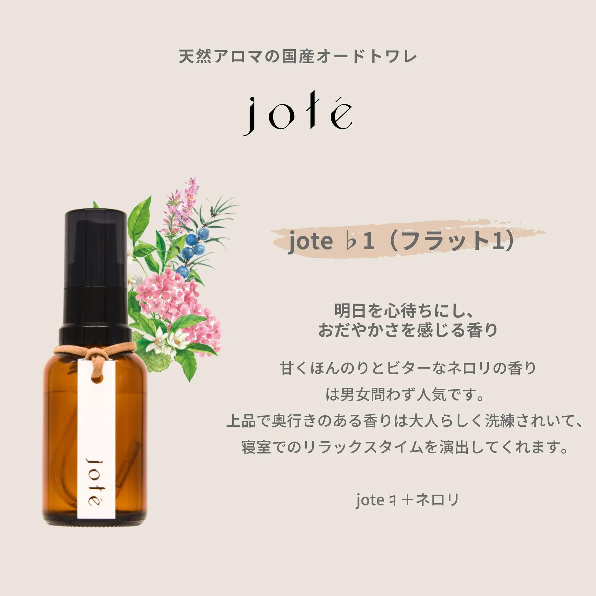 jote ♭1（フラット１）Perfume 30ml《ネロリの香り》オードトワレ jote_Perfume_flat1