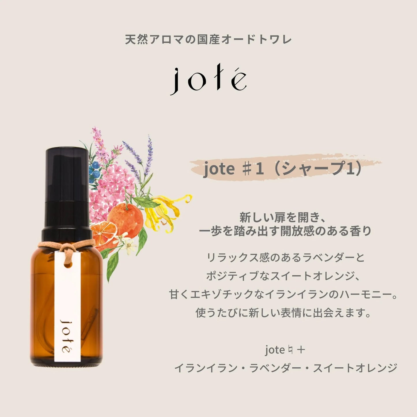 jote ♯1（シャープ１）Perfume 30ml《イランイラン・ラベンダー・スイートオレンジの香り》オードトワレ jote_Perfume_sharp1